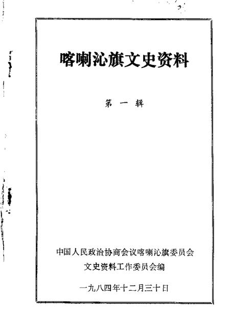 1984-喀喇沁旗文史资料  第1辑.pdf电子版_内蒙古志