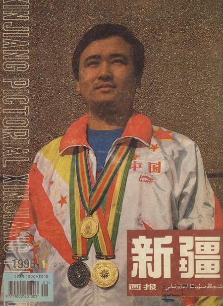 新疆画报1995年第01期.pdf电子版_新疆维吾尔族自治区志