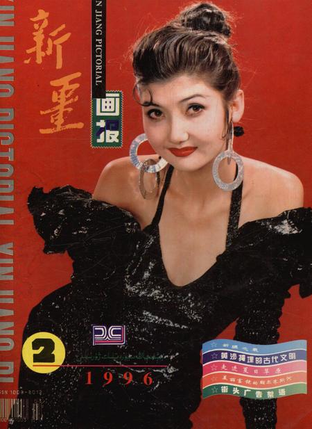 新疆画报1996年第02期.pdf电子版_新疆维吾尔族自治区志