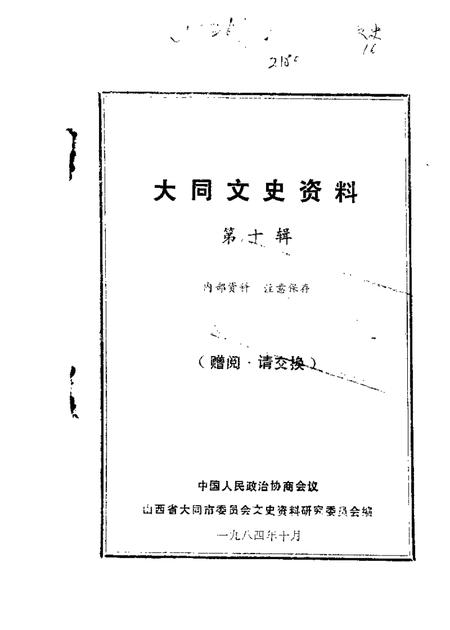 1984-大同文史资料  第10辑.pdf电子版_山西省志