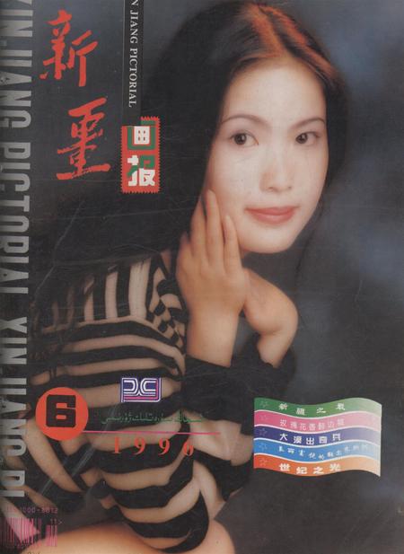 新疆画报1996年第06期.pdf电子版_新疆维吾尔族自治区志