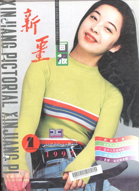 新疆画报1997年第01期.pdf电子版_新疆维吾尔族自治区志