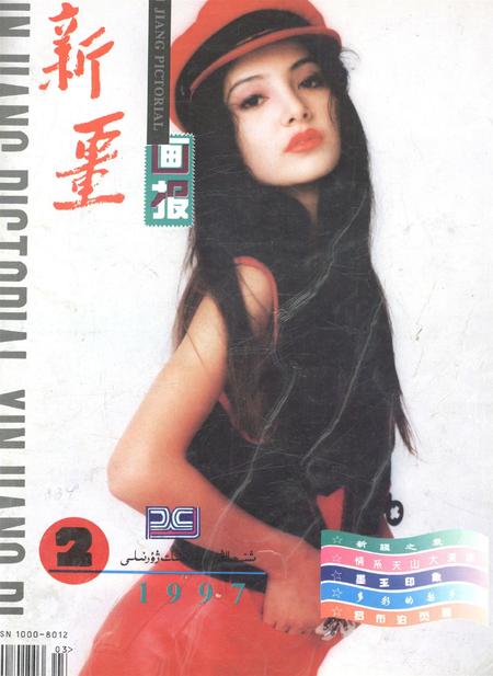 新疆画报1997年第02期.pdf电子版_新疆维吾尔族自治区志