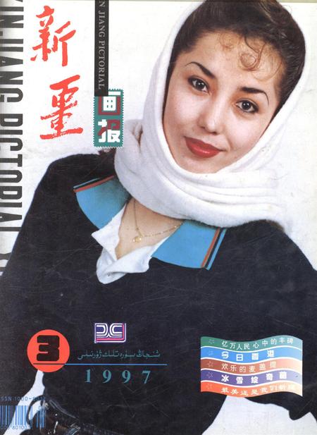 新疆画报1997年第03期.pdf电子版_新疆维吾尔族自治区志