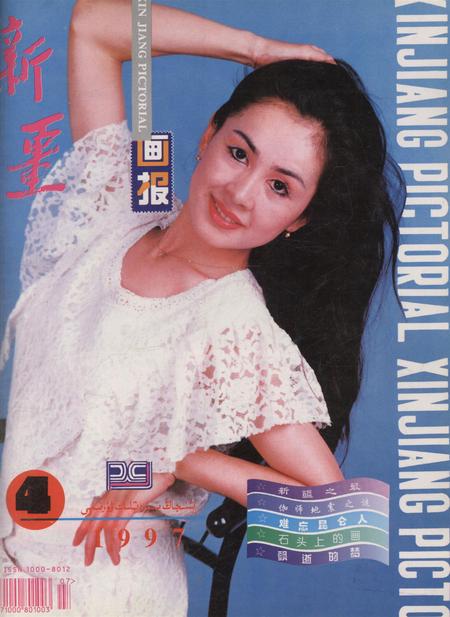 新疆画报1997年第04期.pdf电子版_新疆维吾尔族自治区志