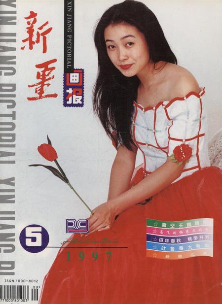 新疆画报1997年第05期.pdf电子版_新疆维吾尔族自治区志