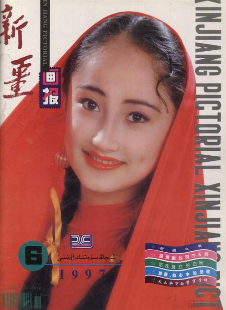 新疆画报1997年第06期.pdf电子版_新疆维吾尔族自治区志