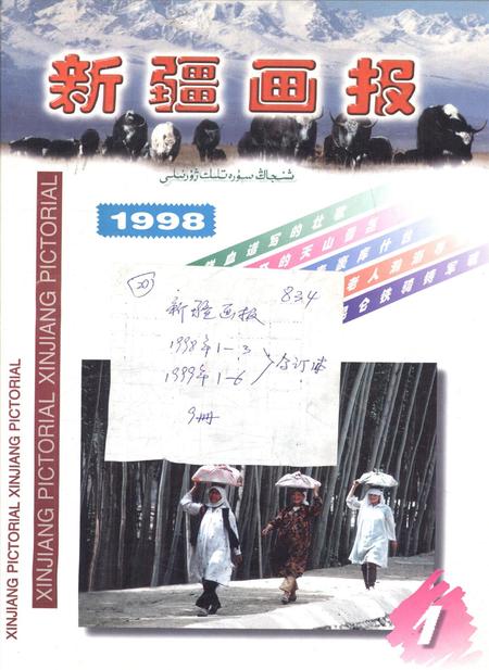 新疆画报1998年第01期.pdf电子版_新疆维吾尔族自治区志