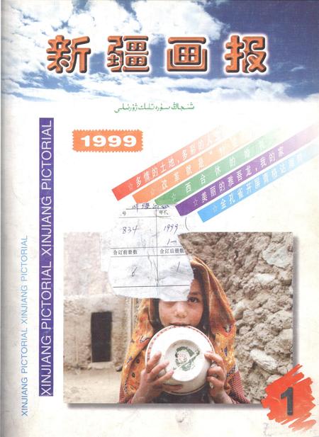 新疆画报1999年第01期.pdf电子版_新疆维吾尔族自治区志