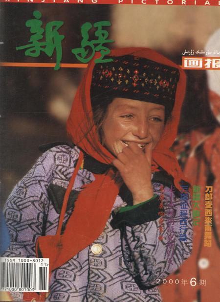 新疆画报2000年第06期.pdf电子版_新疆维吾尔族自治区志