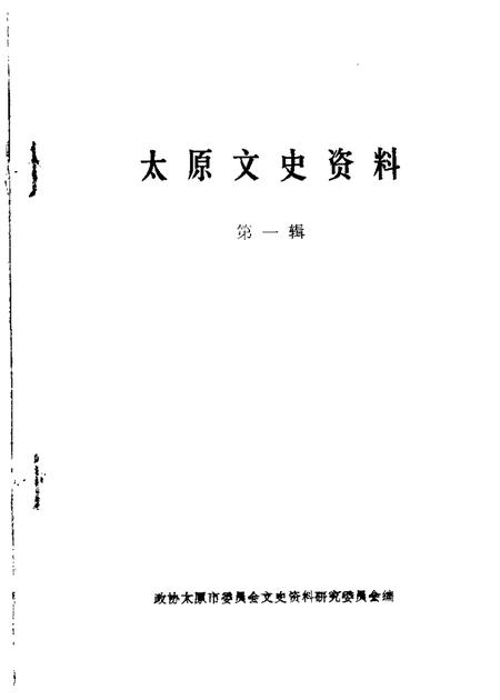 1984-太原文史资料  第1辑.pdf电子版_山西省志