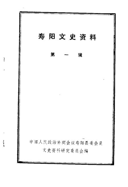 1984-寿阳文史资料  第1辑.pdf电子版_山西省志