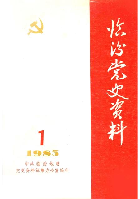 -临汾党史资料  第1辑.pdf电子版_山西省志