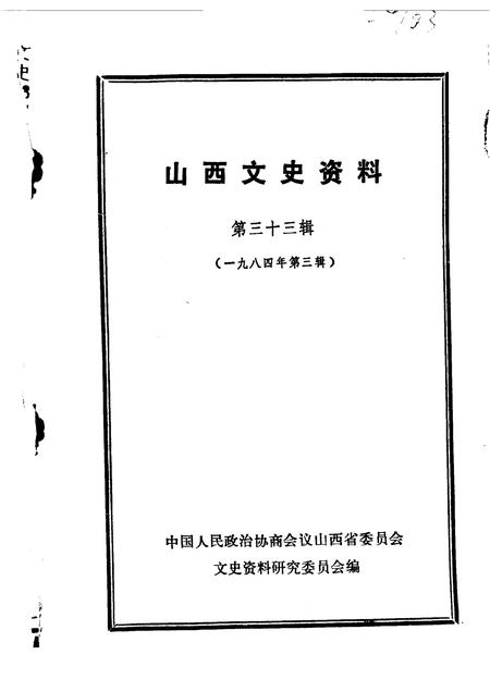 1984-山西文史资料  第33辑.pdf电子版_山西省志