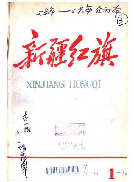 新疆红旗1958年第01期.pdf电子版_新疆维吾尔族自治区志