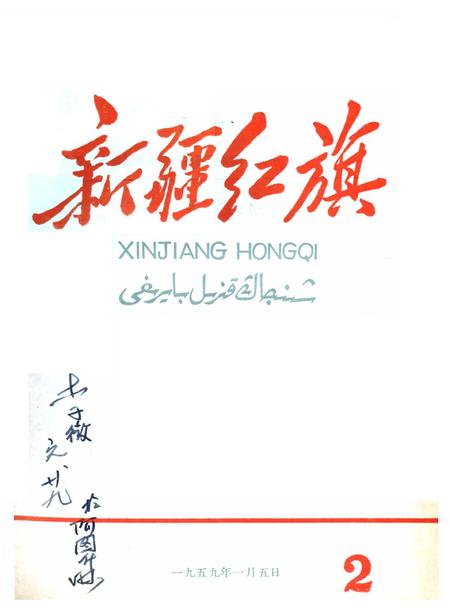 新疆红旗1959年第02期.pdf电子版_新疆维吾尔族自治区志