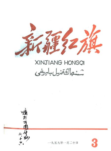 新疆红旗1959年第03期.pdf电子版_新疆维吾尔族自治区志