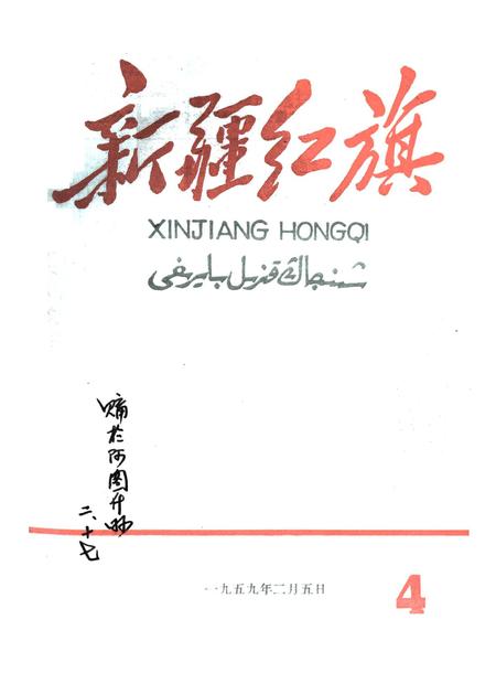 新疆红旗1959年第04期.pdf电子版_新疆维吾尔族自治区志