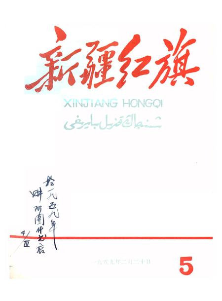 新疆红旗1959年第05期.pdf电子版_新疆维吾尔族自治区志