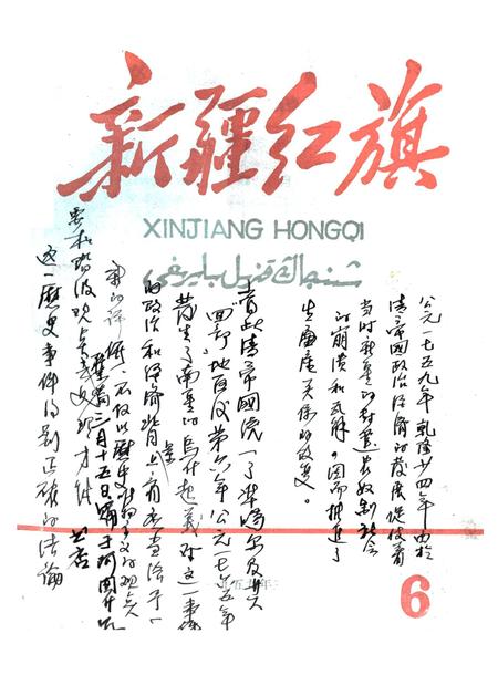 新疆红旗1959年第06期.pdf电子版_新疆维吾尔族自治区志