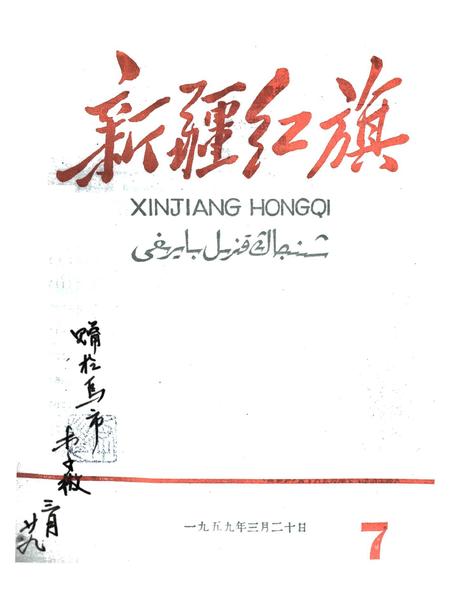 新疆红旗1959年第07期.pdf电子版_新疆维吾尔族自治区志