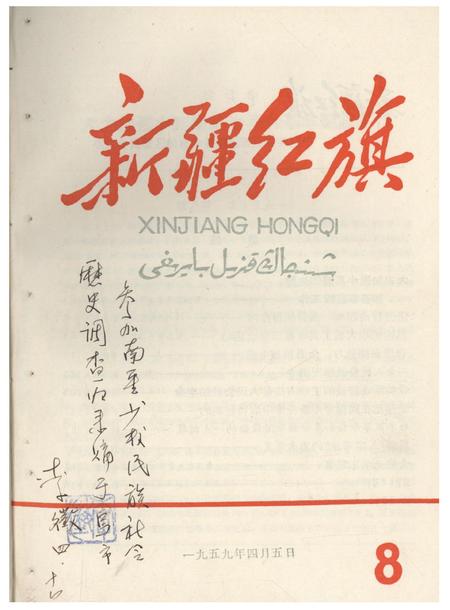 新疆红旗1959年第08期.pdf电子版_新疆维吾尔族自治区志