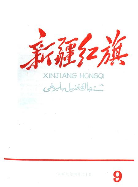 新疆红旗1959年第09期.pdf电子版_新疆维吾尔族自治区志
