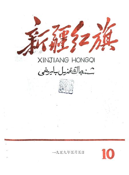 新疆红旗1959年第10期.pdf电子版_新疆维吾尔族自治区志