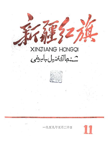 新疆红旗1959年第11期.pdf电子版_新疆维吾尔族自治区志