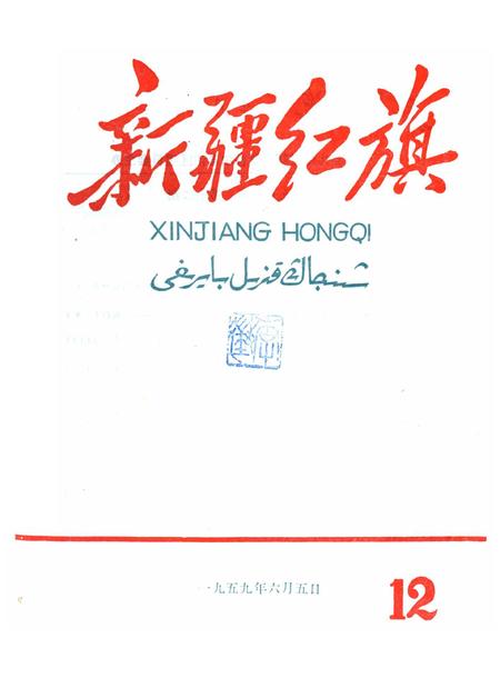 新疆红旗1959年第12期.pdf电子版_新疆维吾尔族自治区志