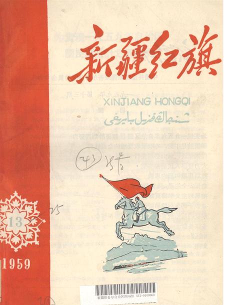 新疆红旗1959年第13期.pdf电子版_新疆维吾尔族自治区志