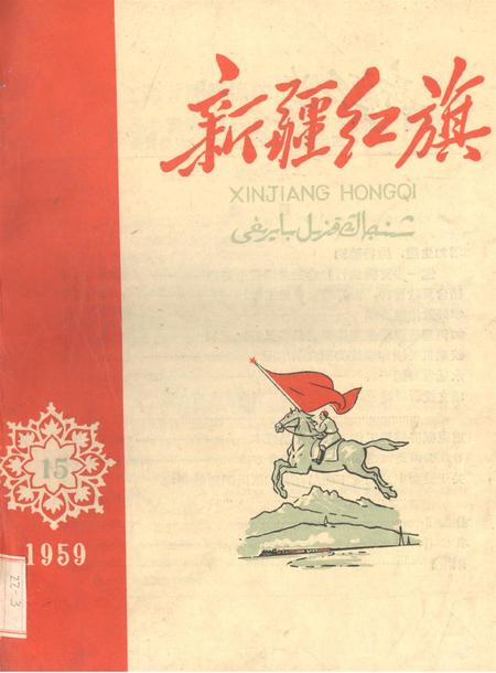 新疆红旗1959年第15期.pdf电子版_新疆维吾尔族自治区志