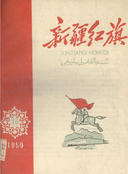 新疆红旗1959年第16期.pdf电子版_新疆维吾尔族自治区志