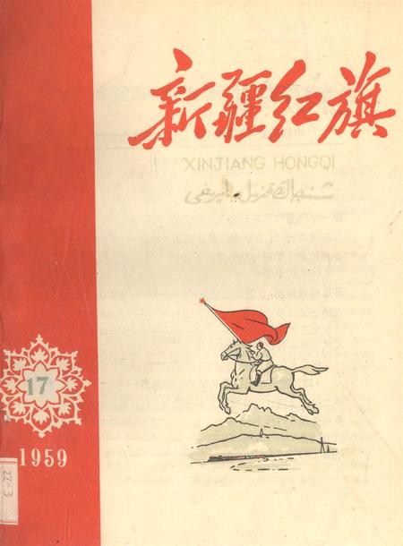 新疆红旗1959年第17期.pdf电子版_新疆维吾尔族自治区志