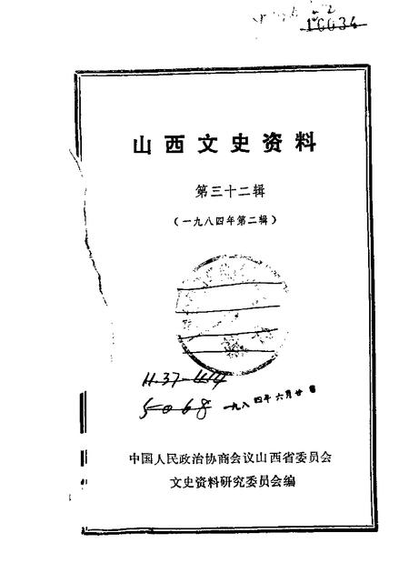 1984-山西文史资料  第36辑  1984年第6辑.pdf电子版_山西省志