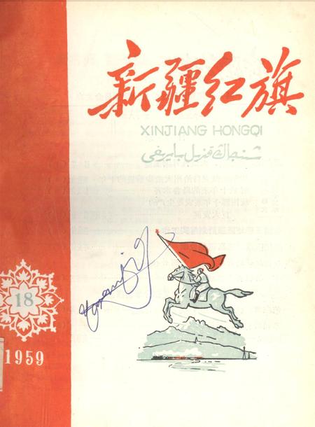 新疆红旗1959年第18期.pdf电子版_新疆维吾尔族自治区志