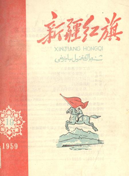 新疆红旗1959年第19期.pdf电子版_新疆维吾尔族自治区志