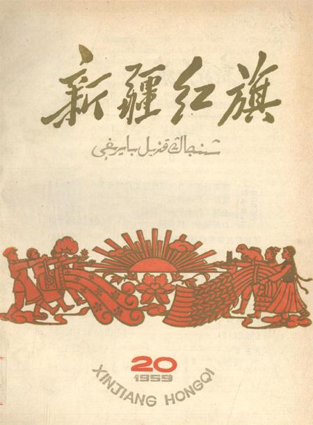 新疆红旗1959年第20期.pdf电子版_新疆维吾尔族自治区志