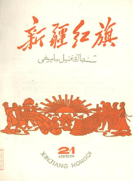 新疆红旗1959年第21期.pdf电子版_新疆维吾尔族自治区志