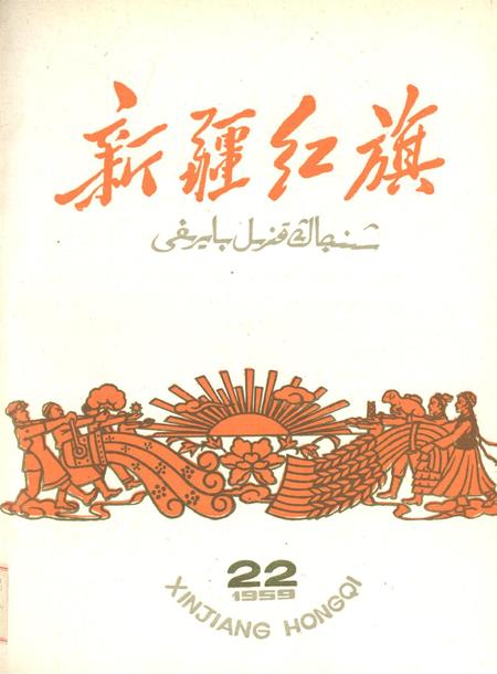 新疆红旗1959年第22期.pdf电子版_新疆维吾尔族自治区志