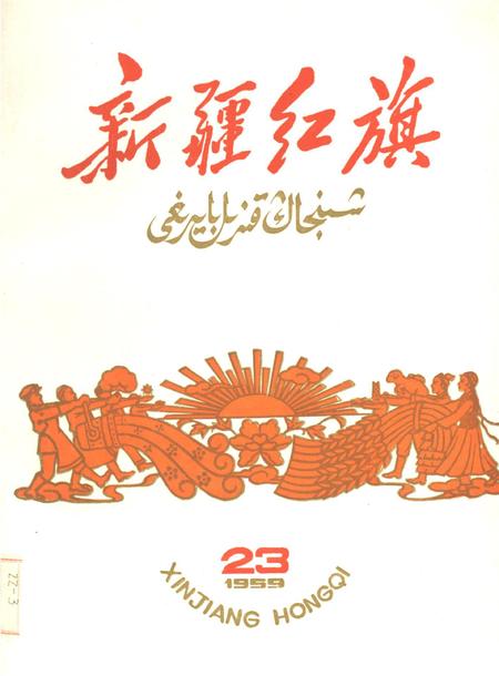 新疆红旗1959年第23期.pdf电子版_新疆维吾尔族自治区志