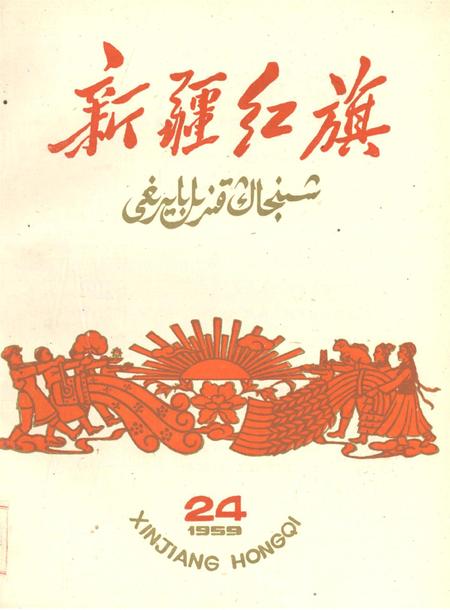 新疆红旗1959年第24期.pdf电子版_新疆维吾尔族自治区志