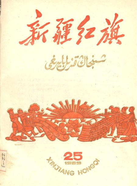 新疆红旗1959年第25期.pdf电子版_新疆维吾尔族自治区志