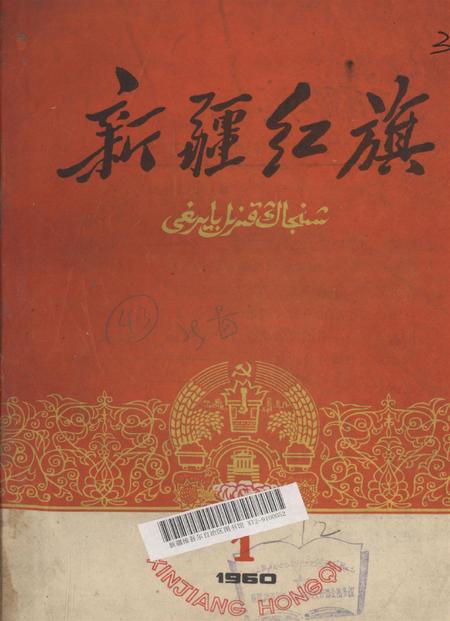 新疆红旗1960年第01期.pdf电子版_新疆维吾尔族自治区志