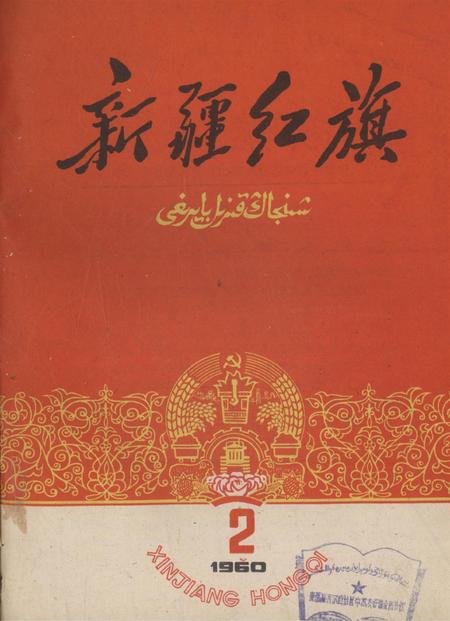 新疆红旗1960年第02期.pdf电子版_新疆维吾尔族自治区志