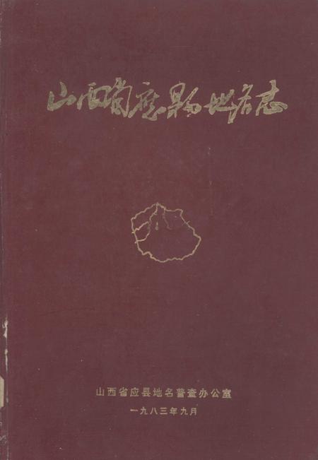 1984-山西省应县地名志.pdf电子版_山西省志