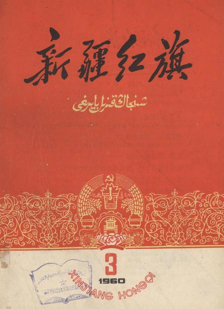 新疆红旗1960年第03期.pdf电子版_新疆维吾尔族自治区志