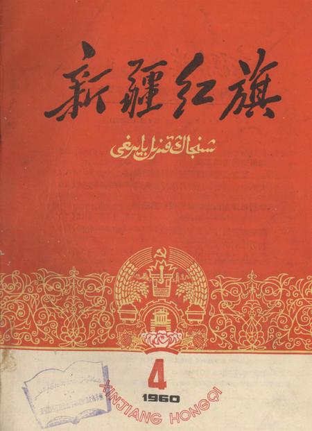 新疆红旗1960年第04期.pdf电子版_新疆维吾尔族自治区志
