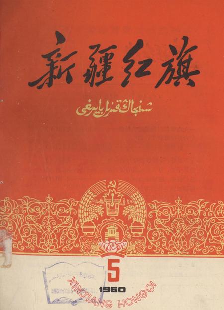 新疆红旗1960年第05期.pdf电子版_新疆维吾尔族自治区志