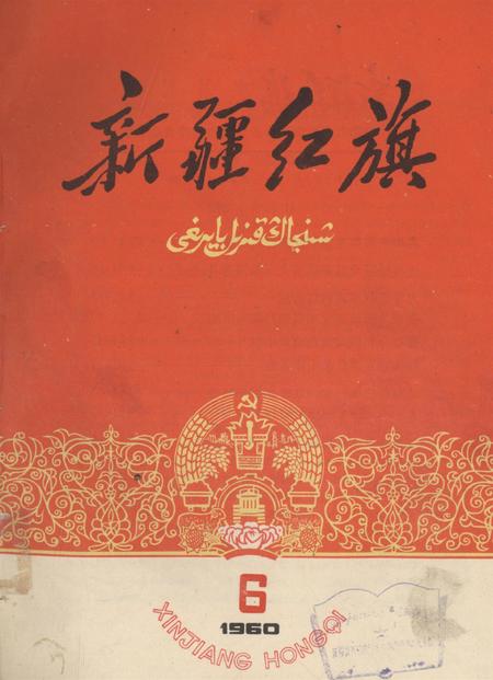 新疆红旗1960年第06期.pdf电子版_新疆维吾尔族自治区志